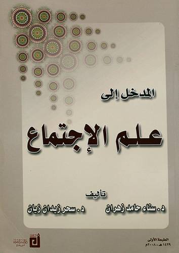  المدخل الى علم الاجتماع