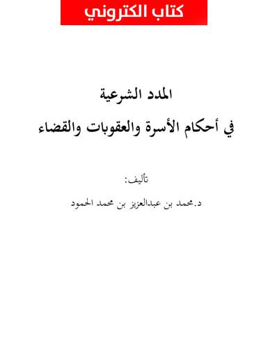 المدد الشرعية في احكام الاسرة والعقوبات والقضاء (نسخة الكترونية )