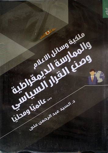 ملكية وسائل الاعلام والممارسات الديمقراطية وصنع القرار السياسى عالميا ومحليا (غلاف) ابيض