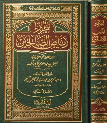 تطريز رياض الصالحين 2/1      ( مجلد ) شاموا لونان