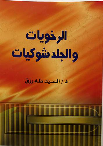 الرخويات والجلد شوكيات