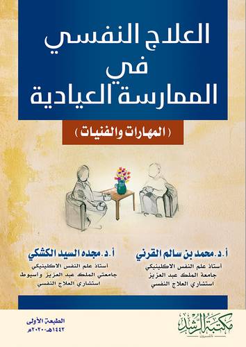 العلاج النفسي في الممارسة العيادية 