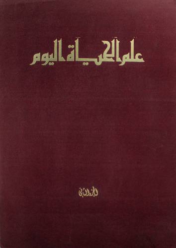 علم الحياة اليوم ج2 (مجلد) ابيض