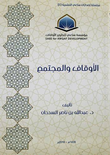 الاوقاف والمجتمع ( كرتوني ) شاموا
