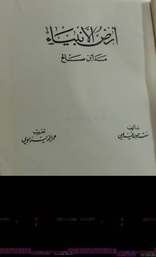ارض الانبياء 