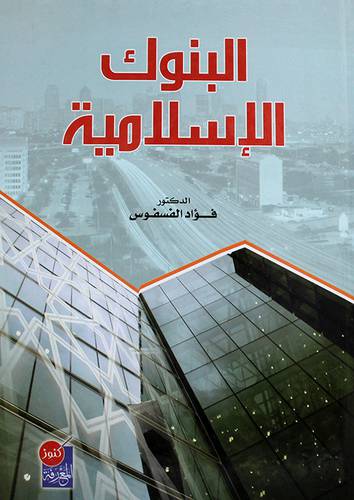 البنوك الاسلامية (كرتونى)