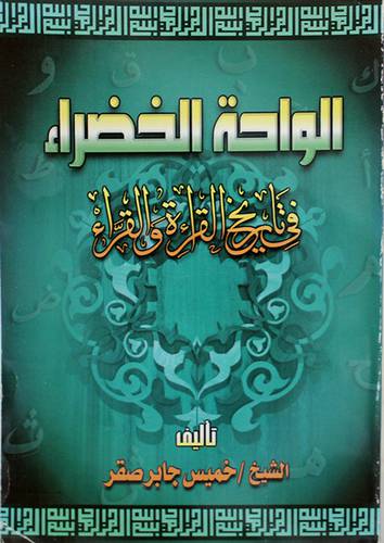 الواحة الخضراء في تاريخ القراءة والقراء