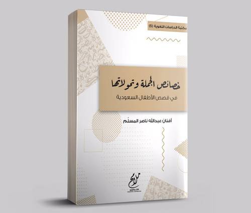خصائص الجملة وتحولاتها في قصص الاطفال السعودية (غلاف) نباتي