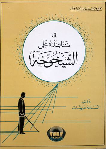 في نافذة على الشيخوخة (غلاف) اصفر -بعض مايجب ان تعرفه عن الشيخوخة