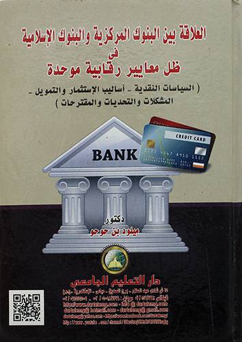 العلاقة بين البنوك المركزية والبنوك في ظل معايير رقابية موحدة