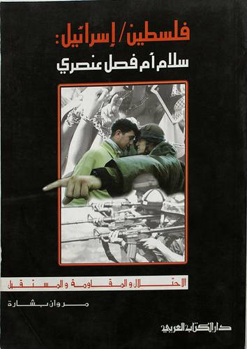 فلسطين اسرائيل سلام ام فصل عنصري