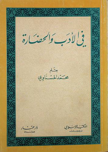 فى الادب والحضارة ( غلاف ) ابيض
