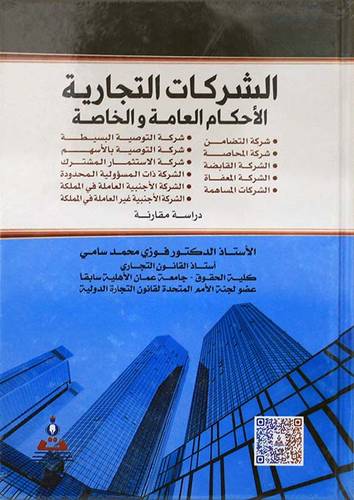  الشركات التجارية (الاحكام العامة والخاصة ) كرتونى