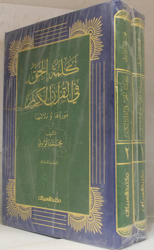 كلمة الحق في القران الكريم موردها ودلالتها 2/1 (مجلد)