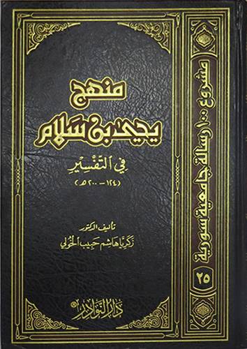 منهج يحيى بن سلام في التفسير (مجلد) شاموا