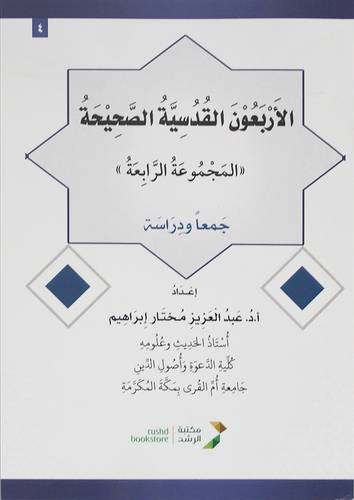الاربعون القدسية الصحيحة - المجموعة الرابعة 14×20 (غلاف ) ابيض
