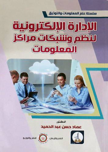  الادارة الالكترونية لنظم وشبكات مركز المعلومات ( غلاف ) ابيض