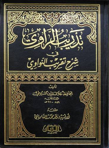 تدريب الراوي في شرح تقريب النواوي(مجلد) ابيض