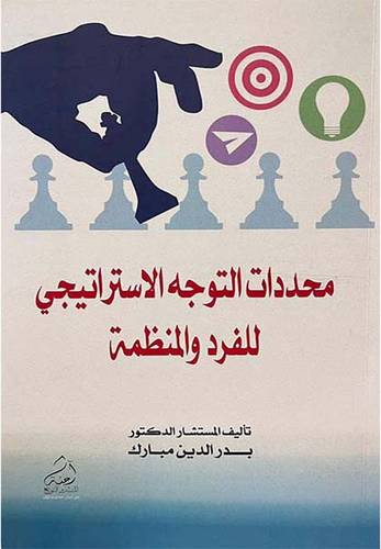 محددات التوجه الاستراتيجي للفرد والمنظمة (غلاف) ابيض
