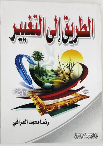 الطريق الى التغيير