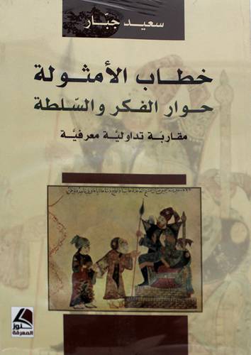 خطاب الامثولة جوار الفكر والسلطة مقاربة تداولية معرفية 