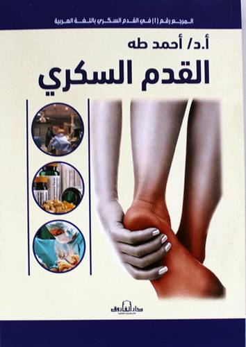 القدم السكرى ( غلاف ) شاموا ( ملون )