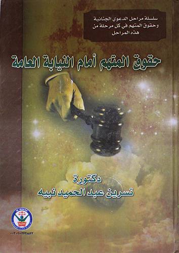 حقوق المتهم امام النيابة العامة (كرتونى)
