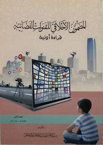 المضمون الاخلاقى للقنوات الفضائية قراءة اولية (غلاف) شاموا