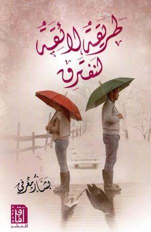 طريقة لائقة لنفترق (غلاف ) نباتي