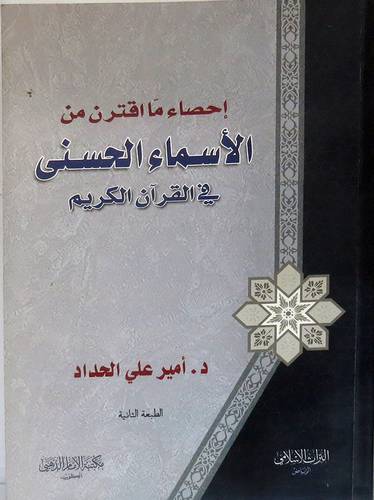 احصاء ما اقترن من الاسماء الحسنى في القران الكريم ( غلاف ) ابيض