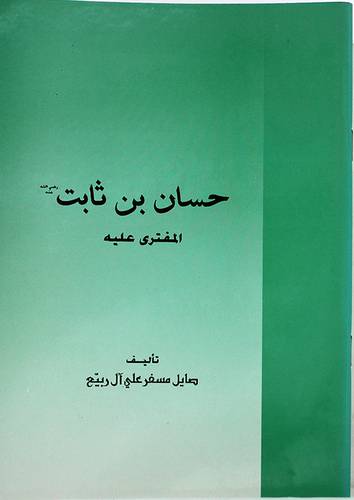 حسان بن ثابت المفترى عليه
