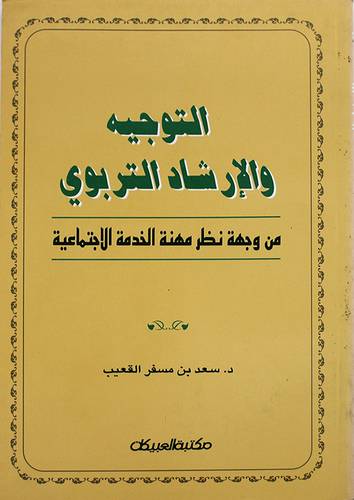 التوجيه والارشاد التربوي