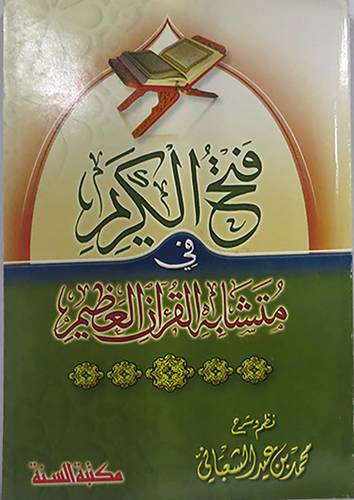 فتح الكريم في متشابه القران العظيم (غلاف) لونان