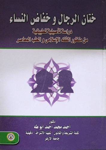 ختان الرجال وخفاض النساء (كرتونى)