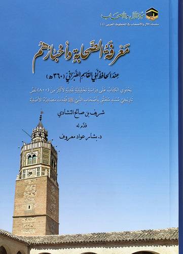 معرفة الصحابة واخبارهم عند الحافظ ابى القاسم الطبراني (كرتونى) شاموا