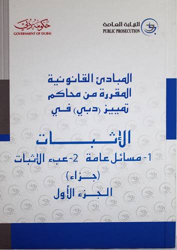 المبادئ القانونية المقررة من محاكم تمييز دبى في -الاثبات (غلاف) الجزءالاول مشائل عامة -عبء الاثبات