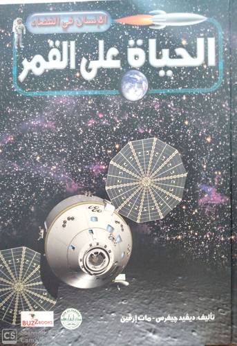 الحياة علي القمر (كرتوني ) ملون