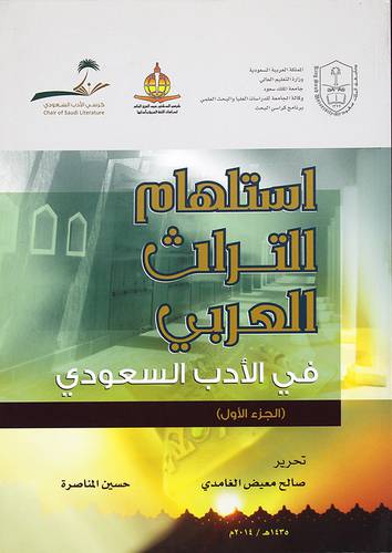 استلهام التراث العربي في الأدب السعودي ج1