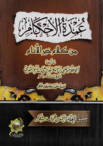 عمدة الاحكام من كلام خير الانام 