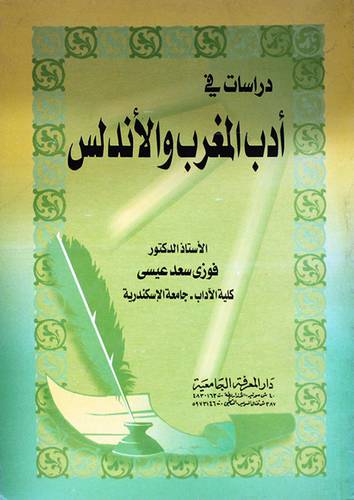 دراسات في ادب المغرب والاندلس