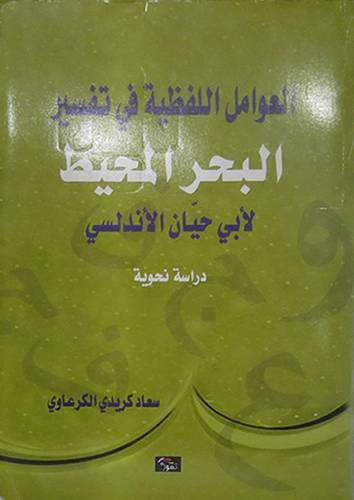 العوامل اللفظية في تفسير البحر المحيط لابى حيان الاندلسى (غلاف)  اصفر