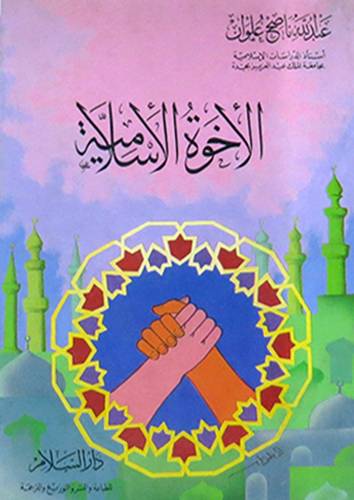 الاخوة الاسلامية   (غلاف) ابيض