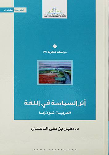 اثر السياسة في اللغة العربية نموذجا - (شاموا)