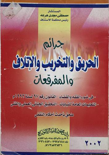 جرائم الحريق والتخريب والاتلاف والمفرقعات