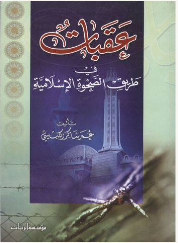 عقبات في طريق الصحوة الاسلامية