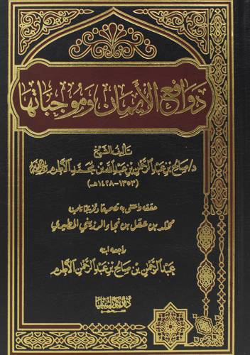 دوافع الايمان وموجباتها (مجلد) شاموا