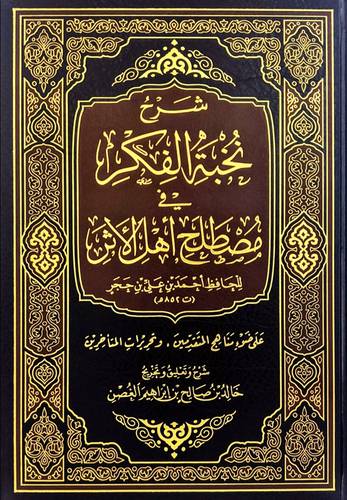 شرح نخبة الفكر فى مصطلح اهل الاثر ( مجلد) شاموا ــ الاولى ـ 2017