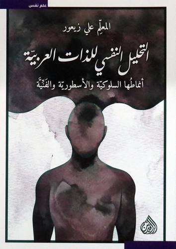  التحليل النفسى للذات العربية - انماطها السلوكية والاسطورة والفنية ( غلاف ) نباتى