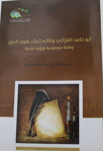 .ابوحامد الغزالي وكتابه احياء علوم الدين وقفة موضوعية ورؤية نقدية (غلاف) شاموا