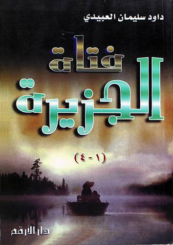 فتاة الجزيرة
